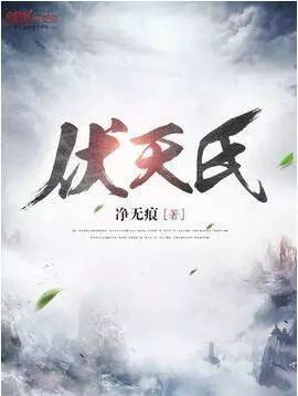 2018年最火的12部经典网络小说,它们的作者会