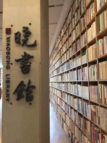 就在余杭良渚!高晓松的晓书馆开馆啦!你可以在