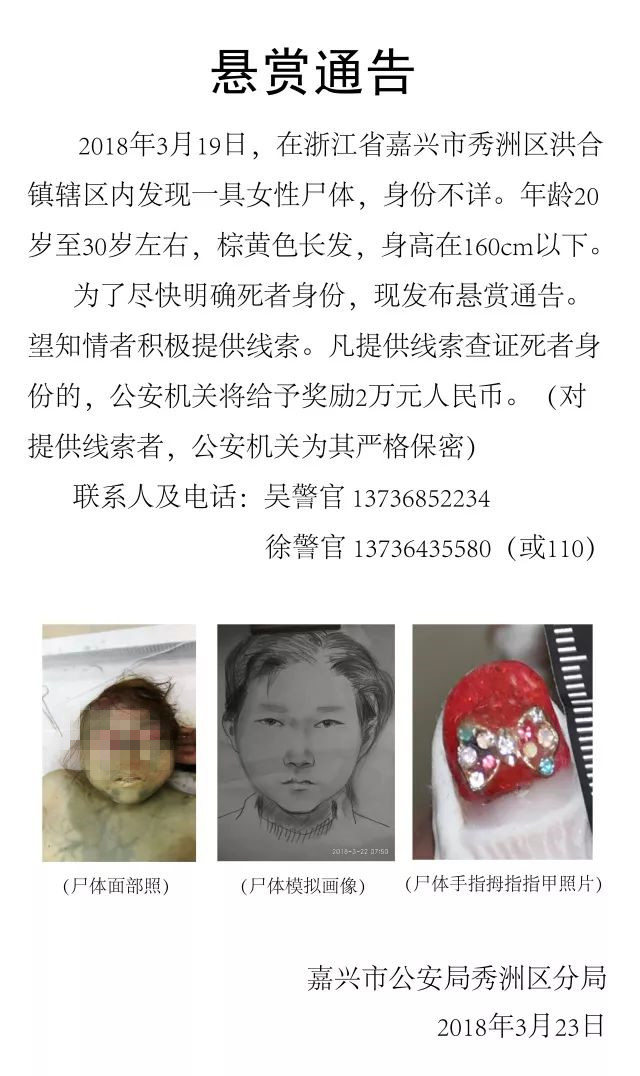 嘉兴发现一具女尸 警方发布悬赏通告