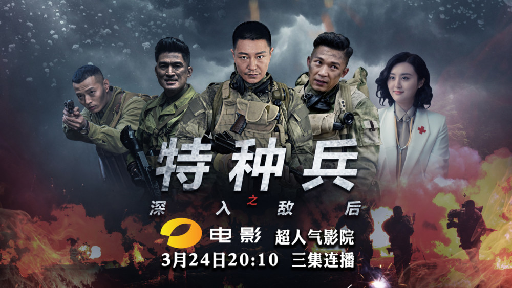 剧版吃鸡!《特种兵之深入敌后》湖南电影频道