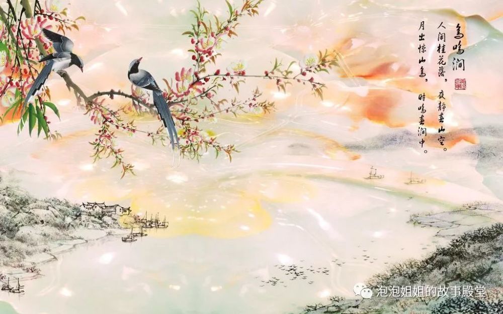 跟泡泡姐姐学吟诵:《鸟鸣涧》王维