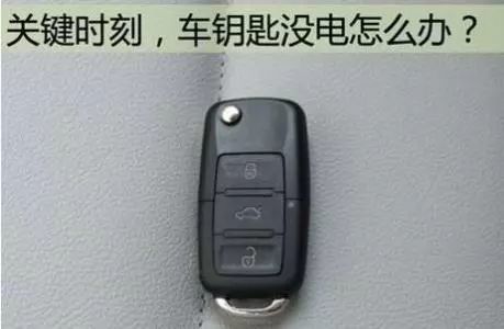 車鑰匙沒電了怎麼辦