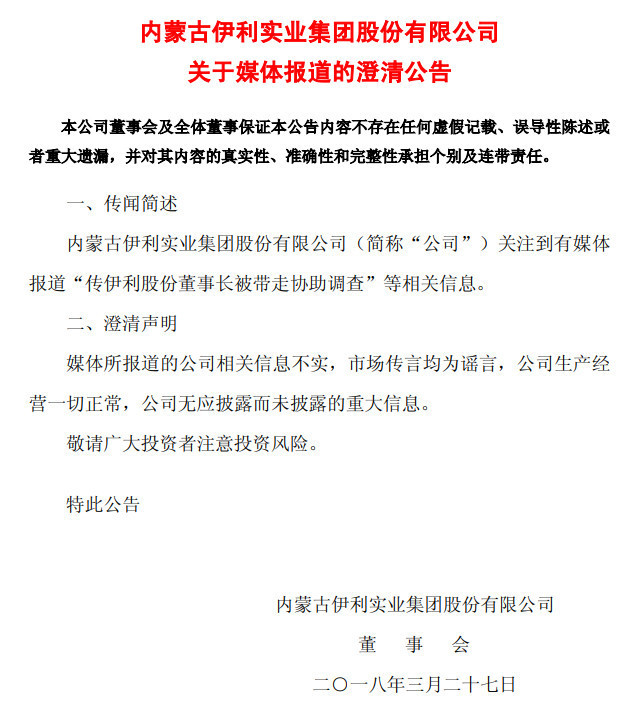 伊利股份放量大跌逾3% 公司否认董事长潘刚被