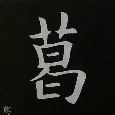 17,中间窄—范字【葛禹】中间部分宽,要将其上下部分写窄,笔画上轻