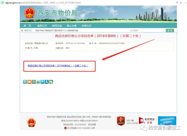如何查询房屋价格和预售证、合同备案等信息