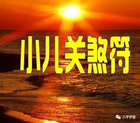 四月耕牛懶下田,五犬六雞門外立,斷橋關:辰戌醜未月忌子午卯酉時百日