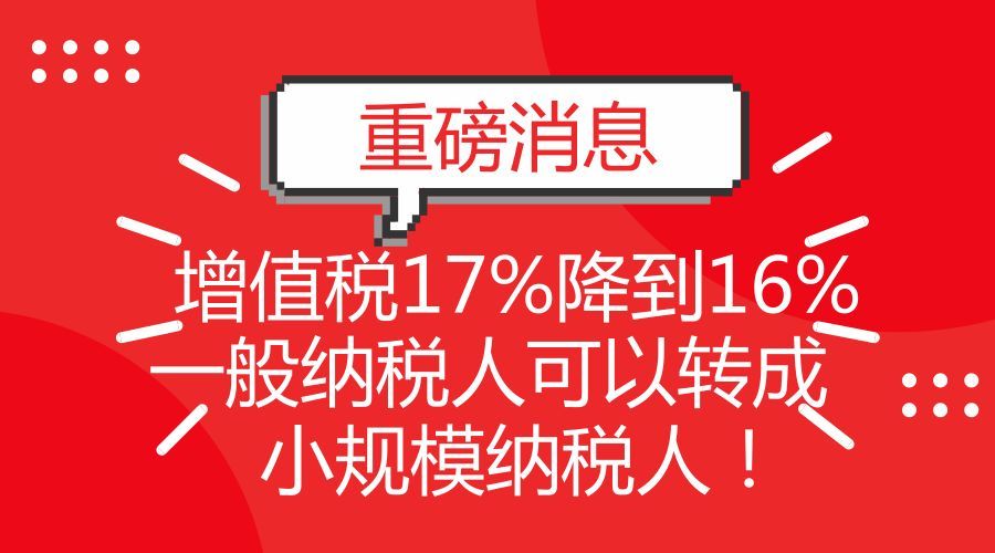 重磅!税收政策重大调整!增值税17%降到16%,一