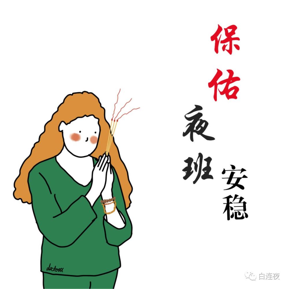 30接班,早早从家出发去接班,去医院的路上心里想的只有一件事:夜班