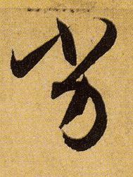 人生哲理|这样解释，看似凑趣穿凿，其实有几分道理！