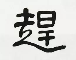 人生哲理|这样解释，看似凑趣穿凿，其实有几分道理！