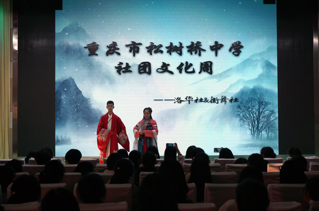 重庆市松树桥中学2018社团文化周启动 特色社