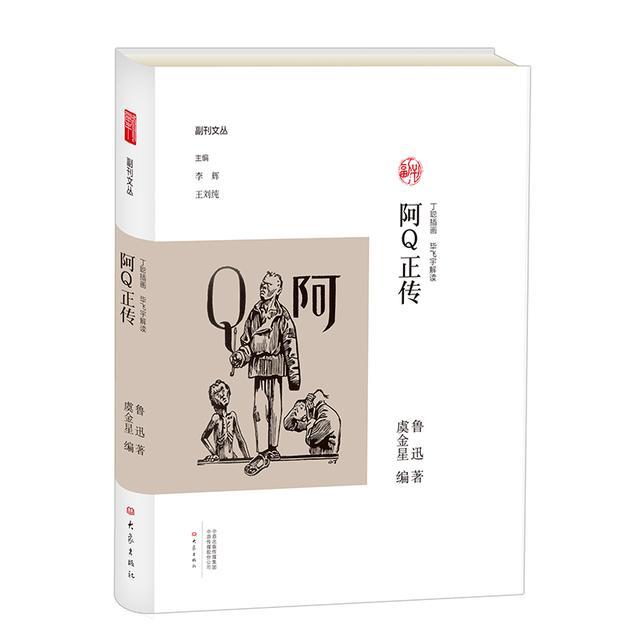 鲁迅谈 阿q正传 忽然想到 九