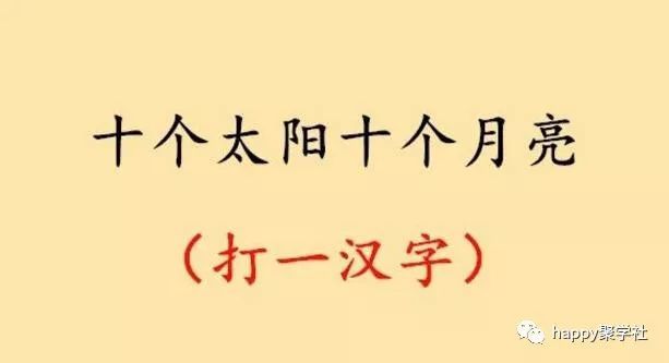 猜字谜|猜字谜：请勿入口，你猜是啥字？