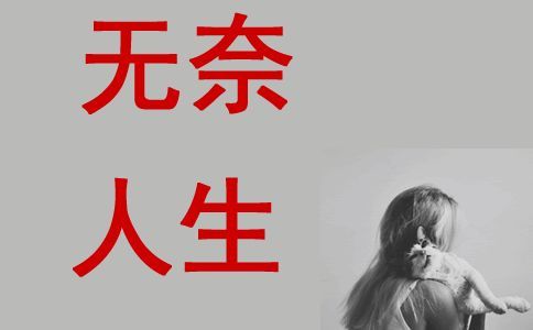 无奈人生真的好难好难