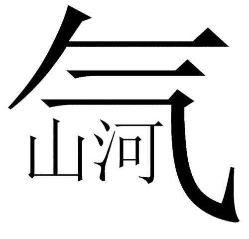 成语什么遁_带遁字的成语图片