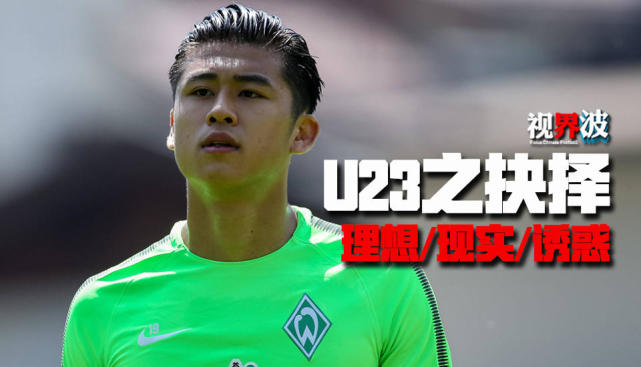 视界波:U23政策引发回国潮 五大联赛梦输给差