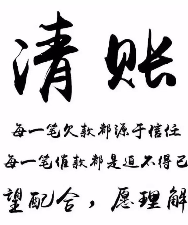 当我催账的时候请千万不要生气在外有欠款的兽药朋友请转发到朋友圈