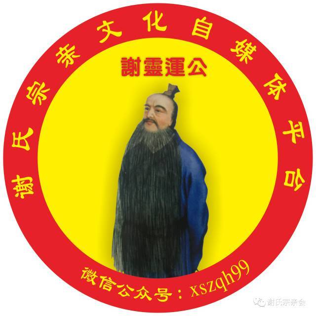 谢氏先祖画像收集第七次更新发布欢迎大家转发收藏