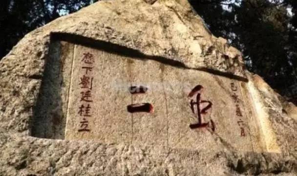 泰山石刻|泰山石刻那两个字，日本学者看懵了！