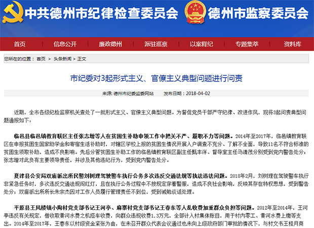 德州市纪委对3起形式主义、官僚主义典型问题