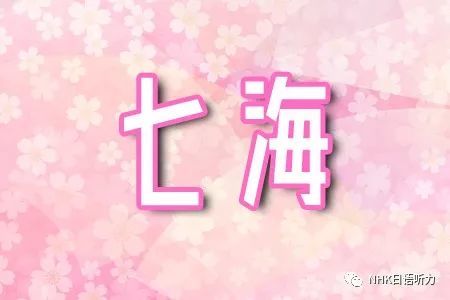 日本最可爱的十大姓氏排行榜出炉 第一名你猜姓什么 腾讯网
