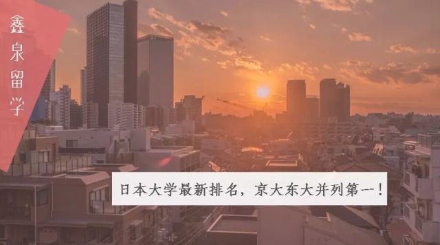 日本大学最新排名 京大东大并列第一 腾讯网