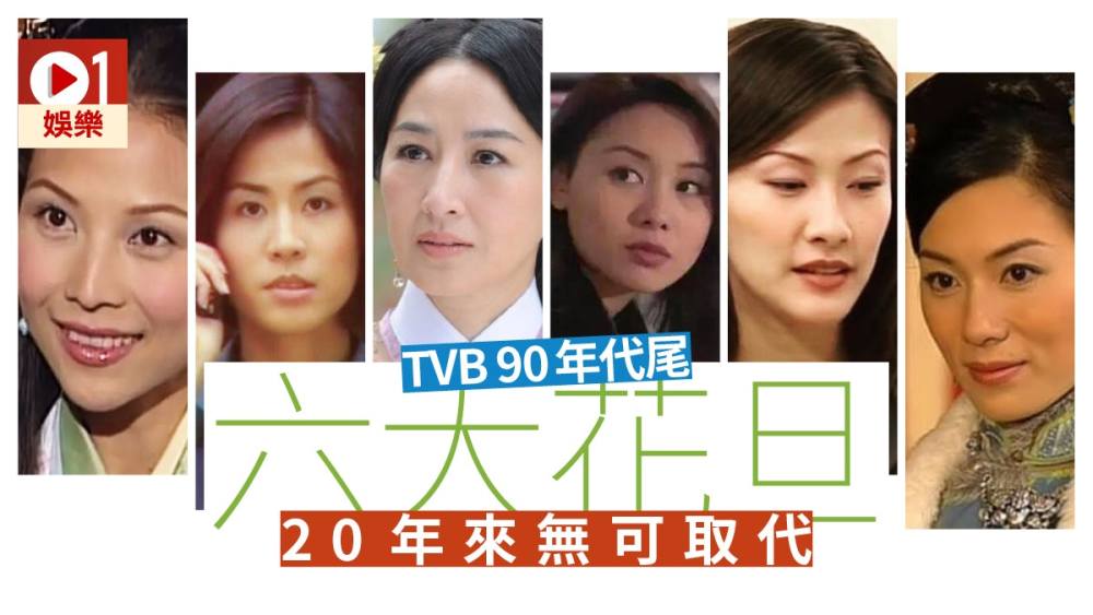 90年代末6大花旦pk新一代tvb4大花旦 是没落还是超越 腾讯新闻