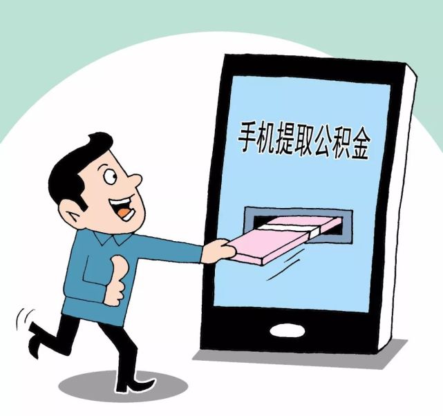 多省市公积金提取将有大变化 在家刷脸坐等钱到账