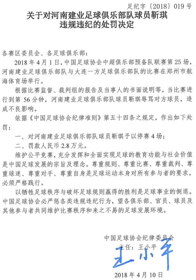 足协连开罚单:建业球员禁赛4场 三队同罪被罚