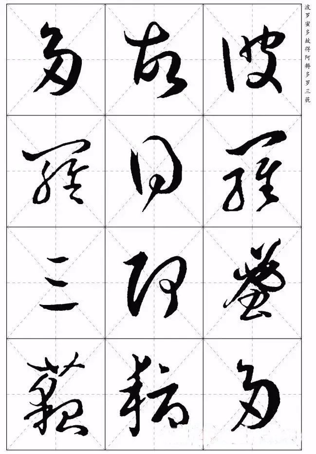 孙过庭草书集字心经创作利器