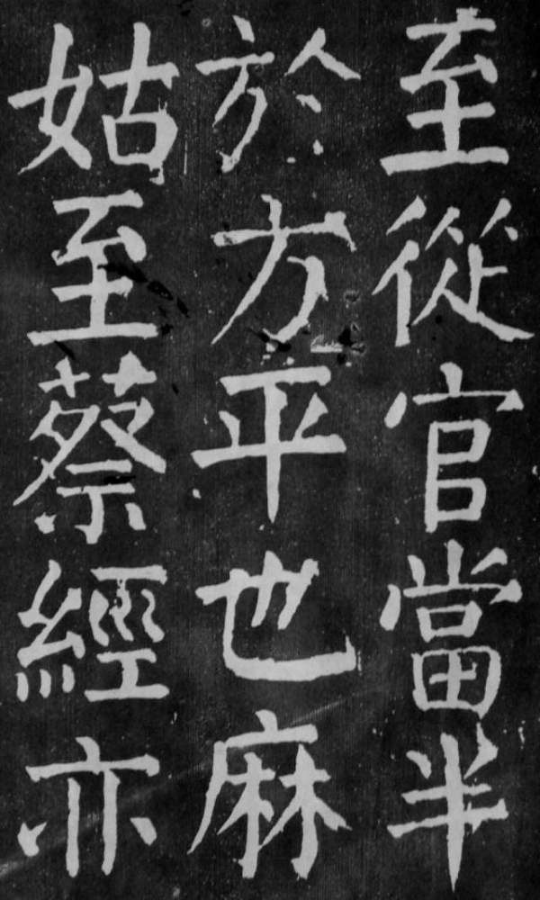 颜真卿《麻姑仙坛记》大字拓本欣赏