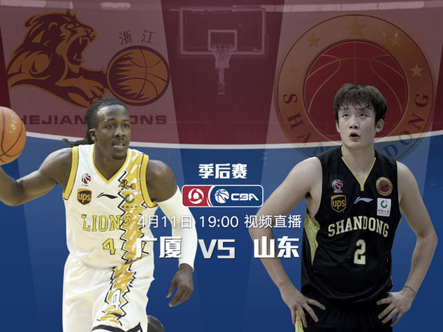 前瞻:浙鲁抢七大战一触即发 死拼总决赛门票