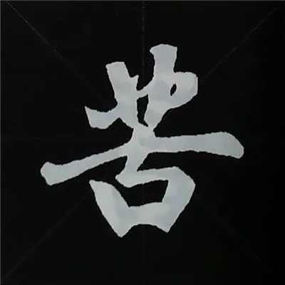 苦竹字頭——範字【篁竹】先寫左撇和短橫,再寫下點,後寫右撇和短橫