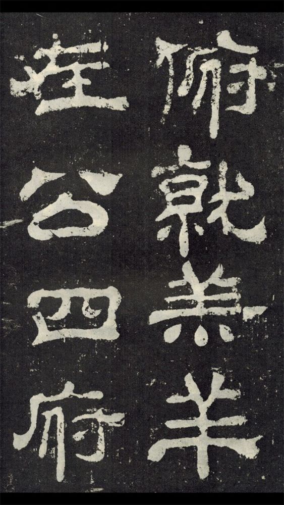 书法欣赏 《夏承碑》