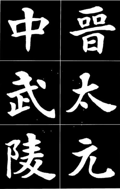 康雍|康雍楷书《桃花源记》