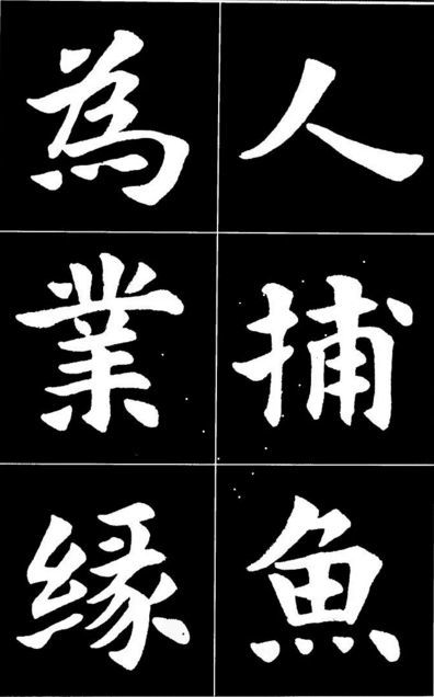 康雍|康雍楷书《桃花源记》