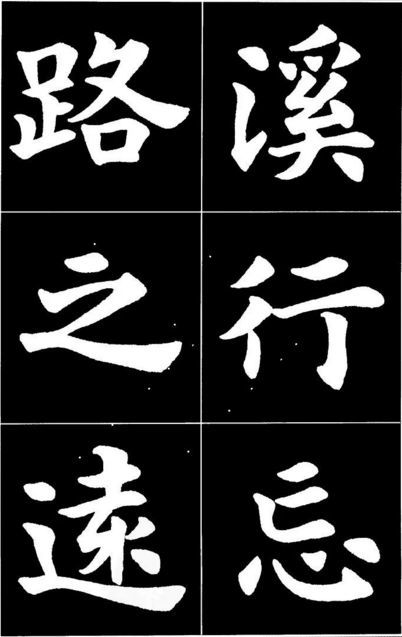 康雍|康雍楷书《桃花源记》