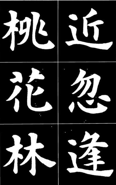 康雍|康雍楷书《桃花源记》