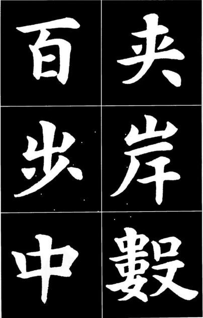 康雍|康雍楷书《桃花源记》