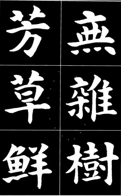 康雍|康雍楷书《桃花源记》