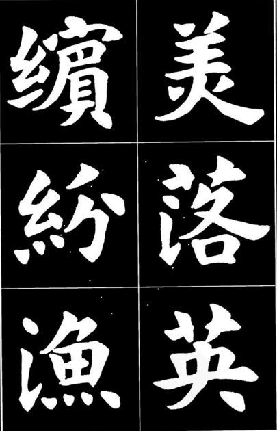 康雍|康雍楷书《桃花源记》