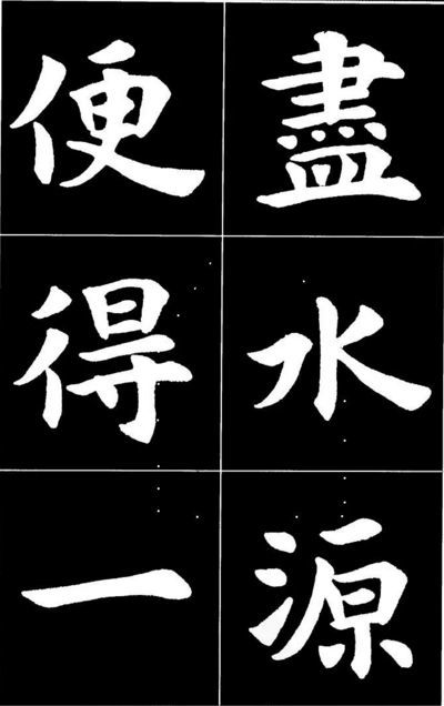 康雍|康雍楷书《桃花源记》