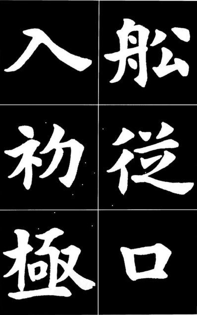 康雍|康雍楷书《桃花源记》