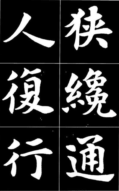 康雍|康雍楷书《桃花源记》