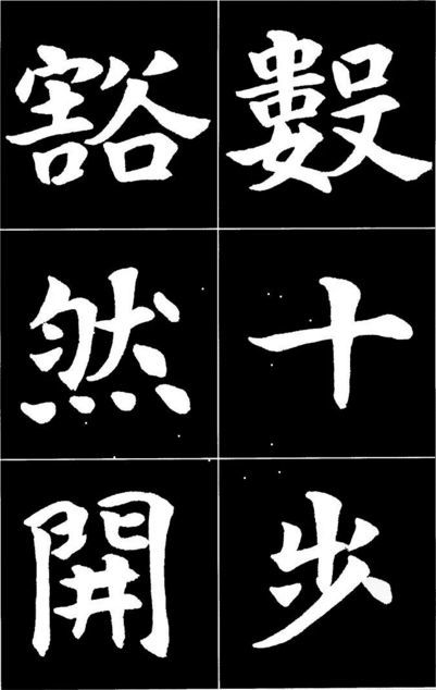 康雍|康雍楷书《桃花源记》