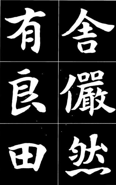 康雍|康雍楷书《桃花源记》