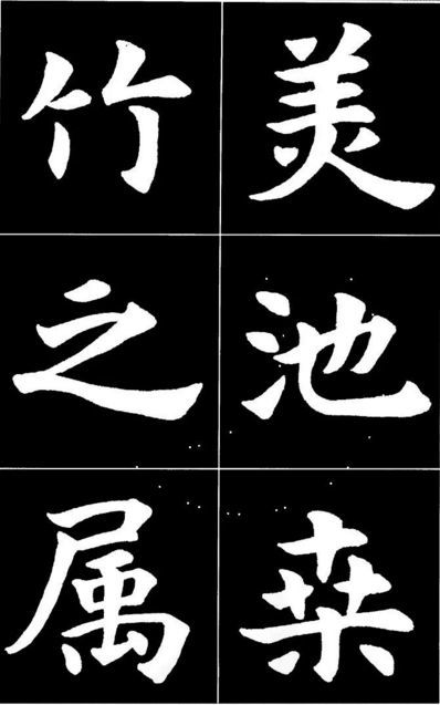 康雍|康雍楷书《桃花源记》