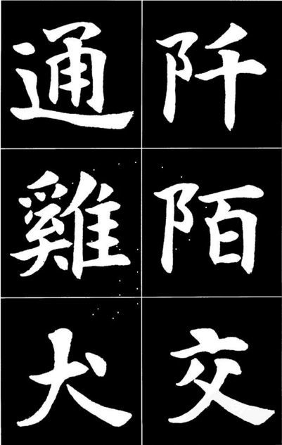 康雍|康雍楷书《桃花源记》