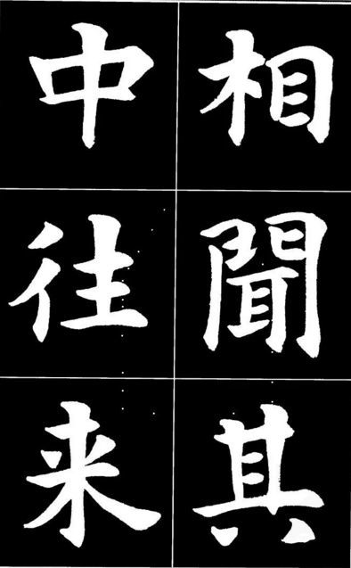 康雍|康雍楷书《桃花源记》