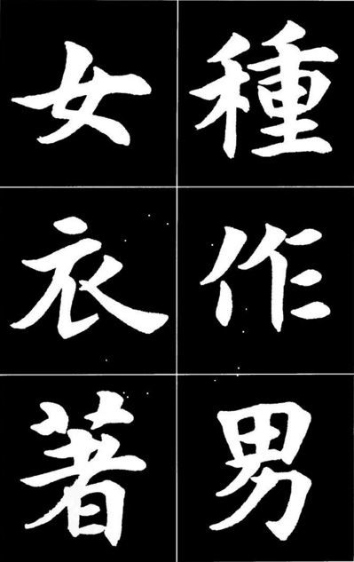 康雍|康雍楷书《桃花源记》